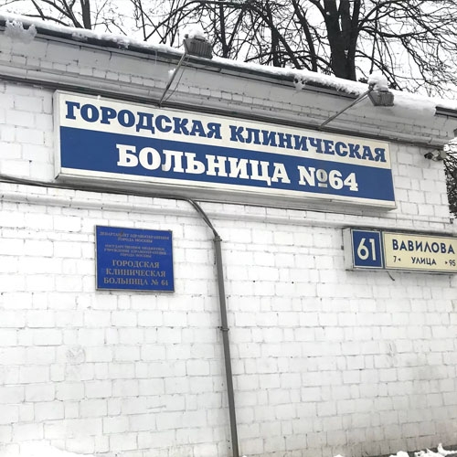 Морг городской клинической больницы №64 в Москве